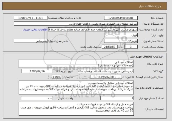 استعلام اتصالات آبرسانی
(درجه یک - مرغوب - استاندارد)