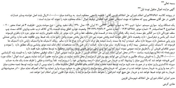 مزایده، مزایده فروش یک دستگاه پراید سواری سیستم -سایپا -تیپ 131