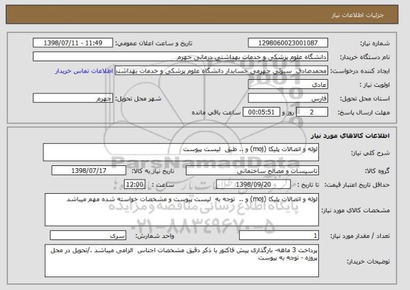استعلام لوله و اتصالات پلیکا (moj) و .. طبق  لیست پیوست
