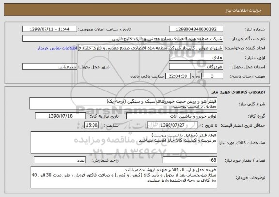 استعلام فیلتر هوا و روغن جهت خودروهای سبک و سنگین (درجه یک)
مطابق با لیست پیوست