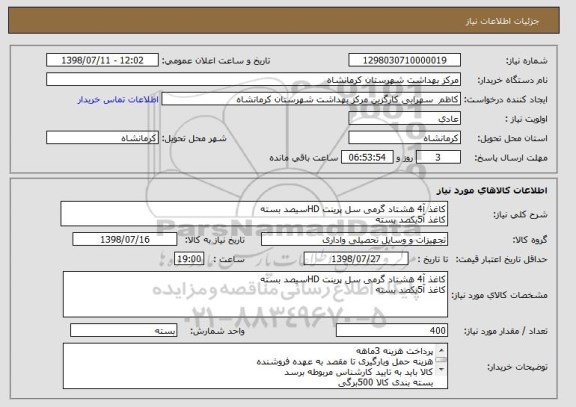 استعلام کاغذ آ4 هشتاد گرمی سل پرینت HDسیصد بسته
کاغذ آ5یکصد بسته 
