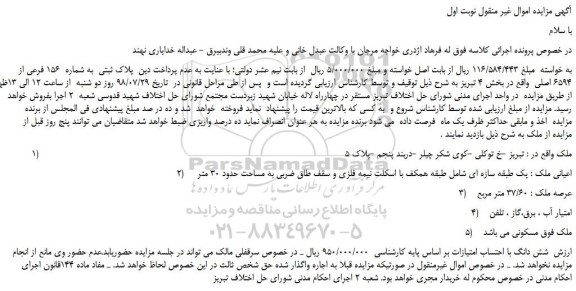 مزایده، مزایده فروش  پلاک ثبتی  به شماره  156 فرعی از 6594 اصلی   