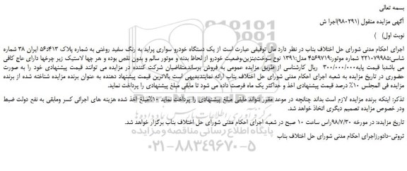 مزایده، مزایده فروش یک دستگاه خودرو سواری پراید به رنگ سفید روغنی 