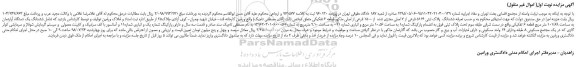 مزایده، مزایده فروش ششدانگ پلاک ثبتی 5114 فرعی از 7 اصلی مجزی شده از 1500 فرعی از اصلی