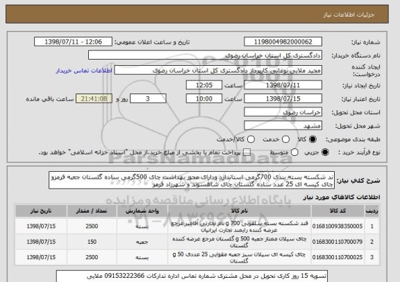 استعلام ند شکسته بسته بندی 700گرمی استاندارد ودارای مجوز بهداشت چای 500گرمی ساده گلستان جعبه قرمزو چای کیسه ای 25 عدد ساده گلستان چای شاهسوند و شهرزاد قرمز