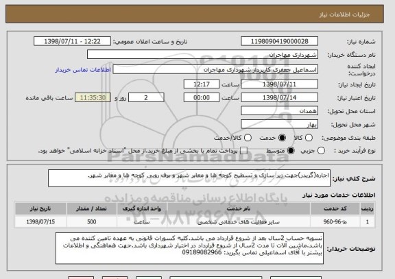 استعلام اجاره(گریدر)جهت زیر سازی و تسطیح کوچه ها و معابر شهر و برف روبی کوچه ها و معابر شهر.