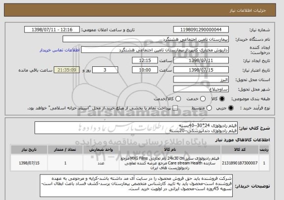 استعلام فیلم رادیولوژی 24*30--40بسته
فیلم رادیولوژی دندانپزشکی--20بسته