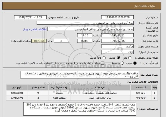 استعلام مناقصه واگذاری حمل و نقل درون شهری و برون شهری سالیانه بیمارستان امیرالمونین مطابق با مشخصات فایل پیوست 