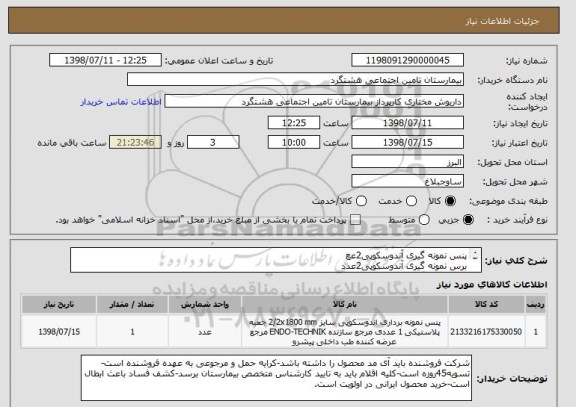 استعلام پنس نمونه گیری آندوسکوپی2عع
برس نمونه گیری آندوسکوپی2عدد
برس نمونه گیری کلونوسکوپی2عدد