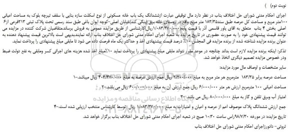 مزایده، مزایده فروش ششدانگ یک باب خانه مسکونی  (نوبت دوم)   