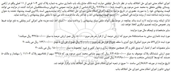 مزایده، مزایده فروش سه دانگ مشاع یک باب دامداری سنتی 