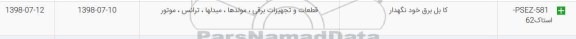 استعلام, استعلام ​کابل برق خودنگهدار 