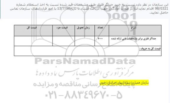 استعلام خرید جداگر فلزی 