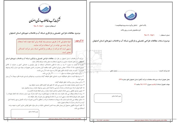 استعلام, استعلام مطالعات طراحی تفصیلی و بازنگری شبکه آب