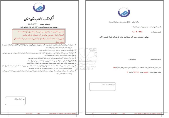 استعلام ,استعلام  بیمه نامه مسئولیت مدنی کارفرما در قبال اشخاص ثالث
