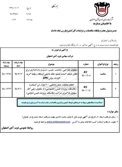 آگهی فراخوان , فراخوان عملیات طراحی، ساخت، نصب، تست و راه اندازی برج های خنک کننده تصفیه خانه... 