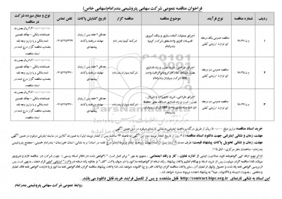 فراخوان مناقصه عمومی ، فراخوان مناقصه اجرای عملیات آماده سازی و رنگ آمیزی تاسیسات فلزی