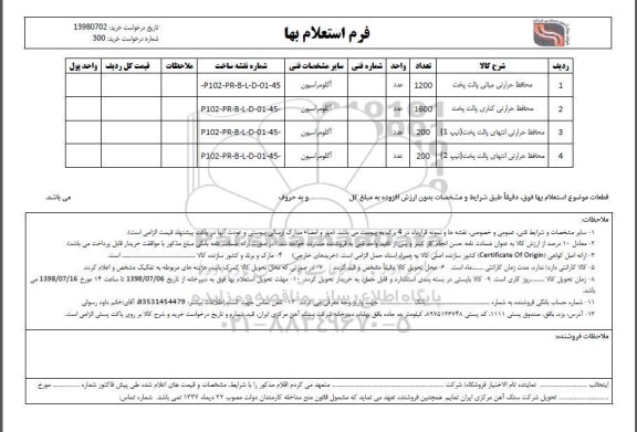 استعلام، استعلام محافظ حرارتی میانی 