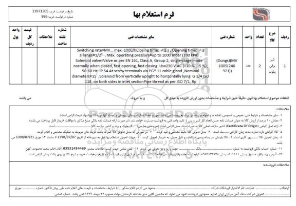 استعلام، استعلام شیر برقی پیلوت