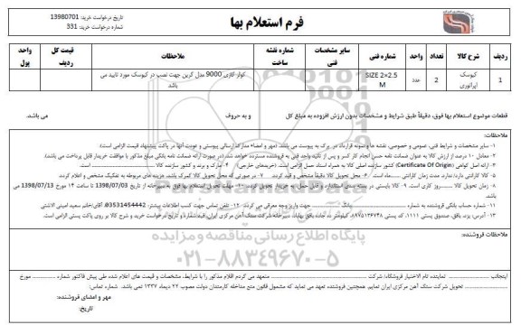استعلام ، استعلام کیوسک اپراتوری 