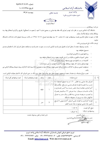 استعلام, استعلام تهیه و اجرای یک حلقه چاه جذبی