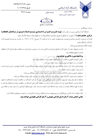 استعلام, استعلام تهیه طرح و اجرا و راه اندازی سیستم اعلام حریق 