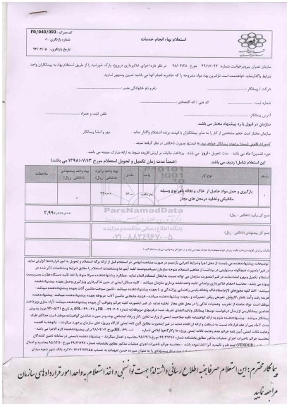 استعلام , استعلام اجرای خاکبرداری در پروژه پارک خورشید