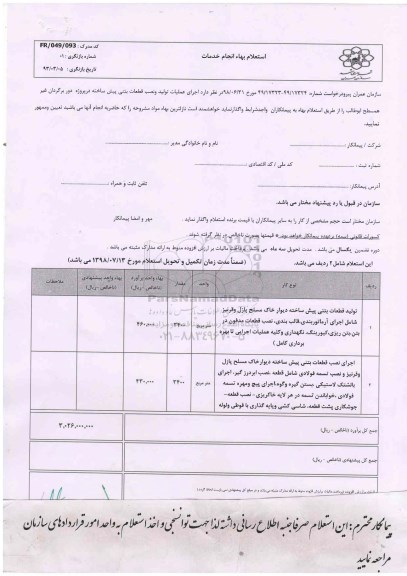 استعلام , استعلام اجرای عملیات تولید و نصب قطعات پیش ساخته بتنی 