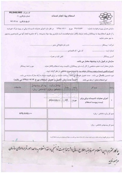 استعلام , استعلام اجرای عملیات تاسیسات برقی