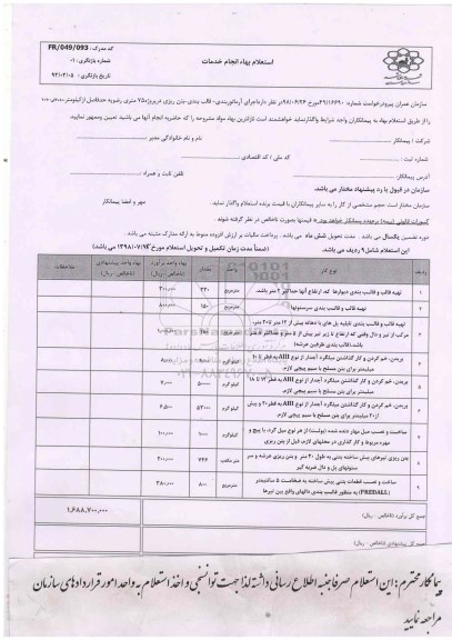 استعلام , استعلام اجرای آرماتوربندی -قالب بندی