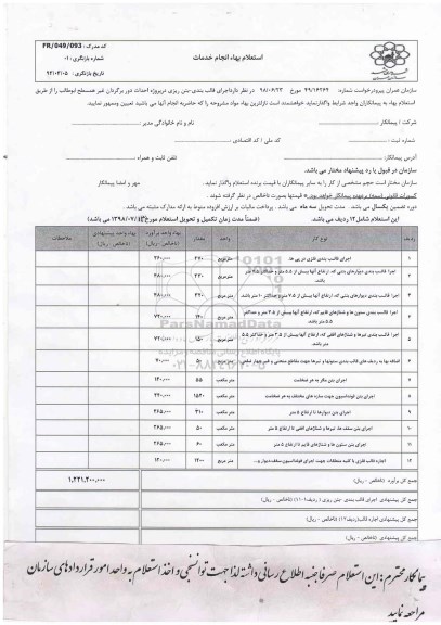 استعلام , استعلام اجرای قالب بندی - بتن ریزی 