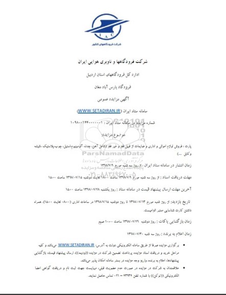 آگهی مزایده عمومی,مزایده فروش لوازم اموالی و اداری و ضایعات