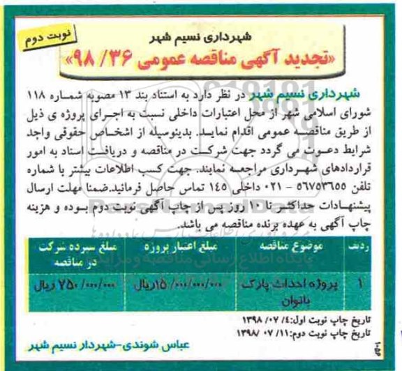 مناقصه ، تجدید مناقصه پروژه احداث پارک بانوان - نوبت دوم 
