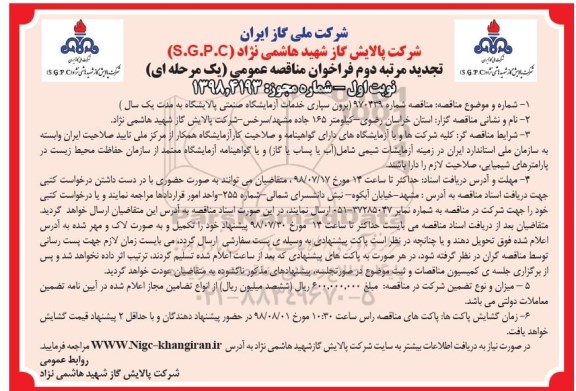 تجدید مرتبه دوم فراخوان مناقصه عمومی , فراخوان مناقصه برون سپاری خدمات ازمایشگاه صنعتی ... تجدید مرتبه دوم 