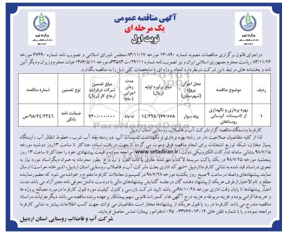 آگهی مناقصه عمومی , مناقصه بهره برداری و نگهداری از تاسیسات آبرسانی 