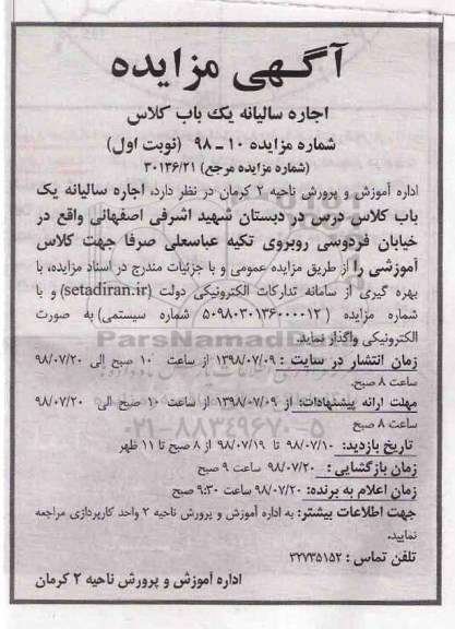 مزایده, مزایده اجاره سالیانه یک باب کلاس