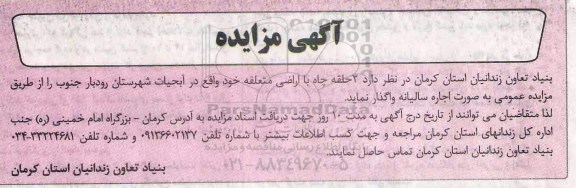 آگهی مزایده , مزایده واگذاری به اجاره  2 حلقه چاه با اراضی متعلقه 