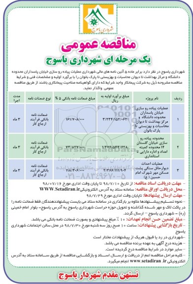 مناقصه عمومی، مناقصه عملیات پیاده روسازی... 
