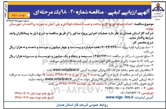 مناقصه، مناقصه احداث شبکه توزیع گاز و ساخت و نصب انشعابات فولادی و پلی اتیلن- نوبت دوم 