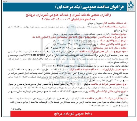فراخوان مناقصه عمومی یک مرحله ای ، فراخوان واگذاری حجمی خدمات شهری و خدمات عمومی