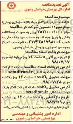 تجدید مناقصه ,مناقصه ارائه خدمت در شیرخوارگاه