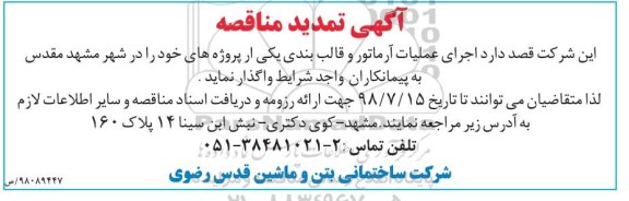 تمدید مناقصه عمومی ، مناقصه اجرای عملیات آرماتور و قالب بندی