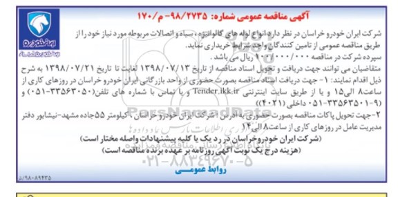 مناقصه عمومی, مناقصه  انواع لوله های گالوانیزه