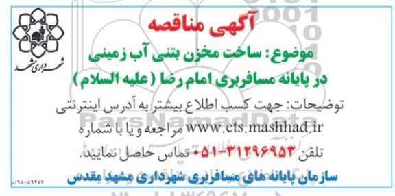 مناقصه عمومی، مناقصه ساخت مخزن بتنی آب زمینی در پایانه مسافربری 