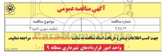 آگهی مناقصه عمومی,مناقصه تنظیف شهری ناحیه 2