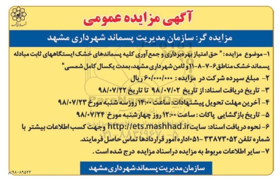 مزایده, مزایده حق امتیاز بهره برداری و جمع آوری کلیه پسماندهای خشک ...