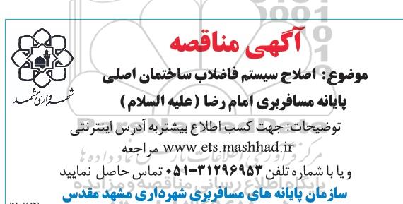 مناقصه عمومی، مناقصه اصلاح سیستم فاضلاب ساختمان اصلی پایانه مسافربری