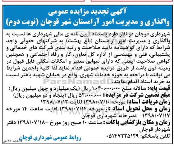 تجدید مناقصه عمومی , تجدید مناقصه واگذاری و مدیریت امور آرامستان  - نوبت دوم