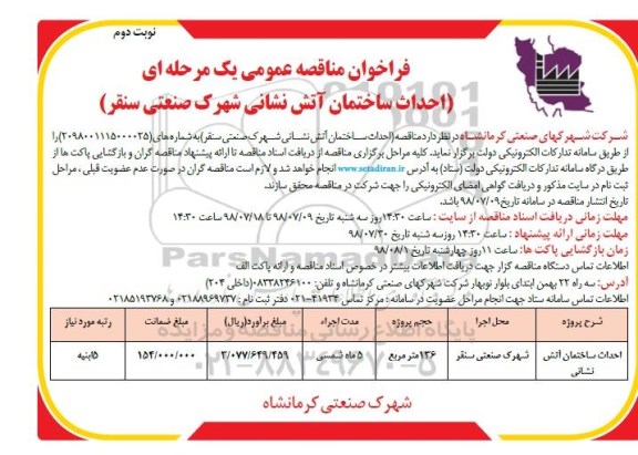 مناقصه عمومی, فراخوان مناقصه احداث ساختمان آتش نشانی - نوبت دوم 