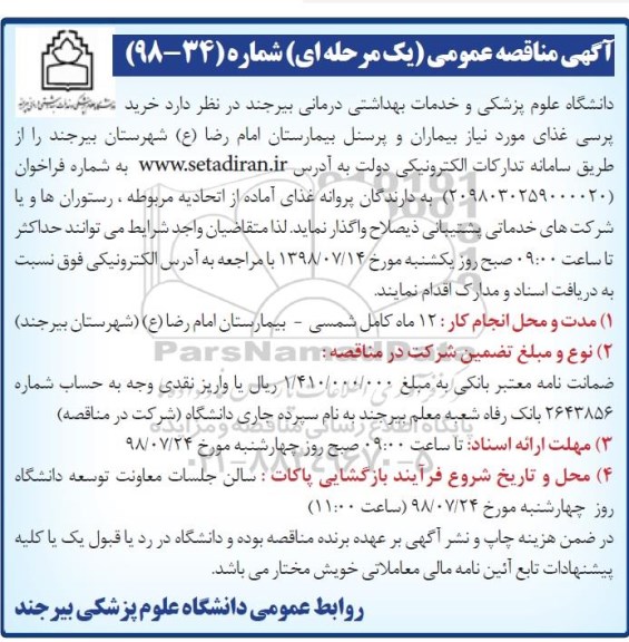 مناقصه عمومی، مناقصه  خرید پرسی غذای مورد نیاز بیماران و پرسنل